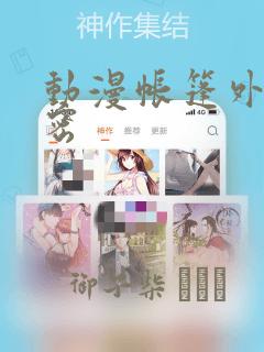 动漫帐篷外的秘密