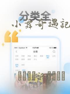 小舞奇遇记漫画：结局+番外