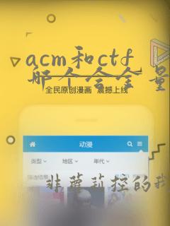 acm和ctf哪个含金量高