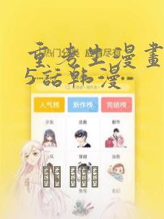 重考生漫画第45话韩漫：结局+番外