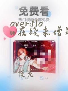 overflow在线未增删翻译