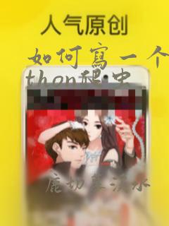 如何写一个python爬虫