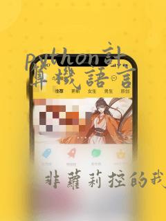 python计算机语言