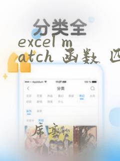 excel match 函数 匹配两个数组