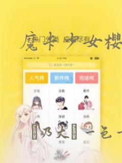 魔卡少女樱