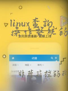 linux查询操作系统的命令