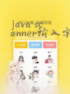 java scanner输入字符串