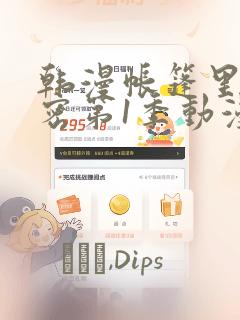 韩漫帐篷里的秘密第1季动漫：结局+番外