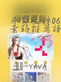 斗罗玉转06大意的推荐语：结局+番外