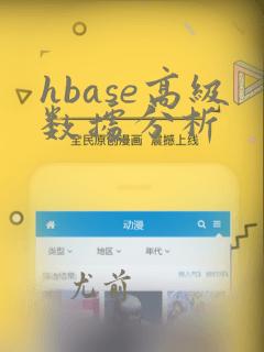 hbase高级数据分析
