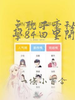 免耽子豪秘密教学84田里开机