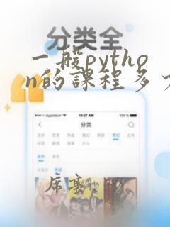 一般python的课程多少钱