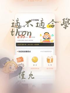 适不适合学python