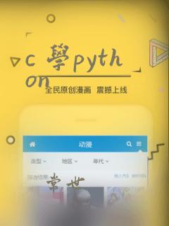 c 学python