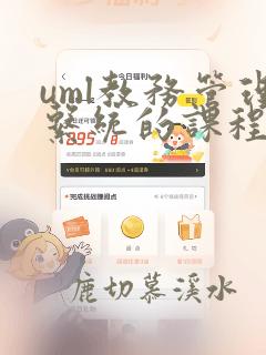 uml教务管理系统的课程设计