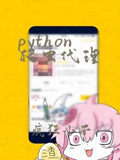 python 爬虫代理