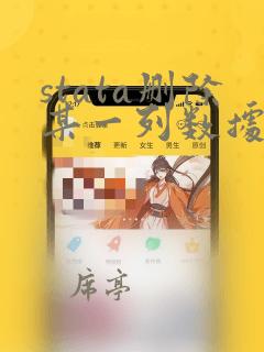 stata删除某一列数据
