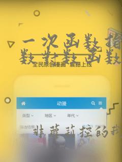 一次函数指数函数对数函数增长差异