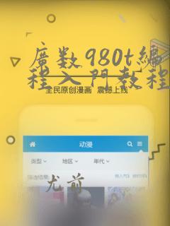 广数980t编程入门教程