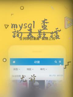 mysql 查询表数据