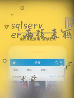 sqlserver两张表联合查询