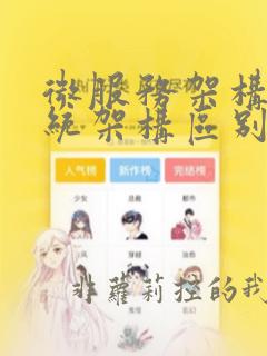 微服务架构与传统架构区别