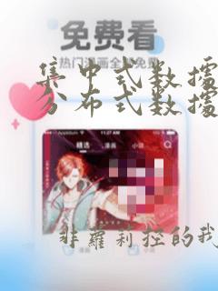 集中式数据库和分布式数据库的优缺点