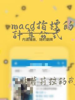 macd指标的计算公式
