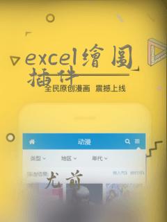 excel绘图插件