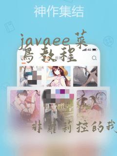 javaee菜鸟教程