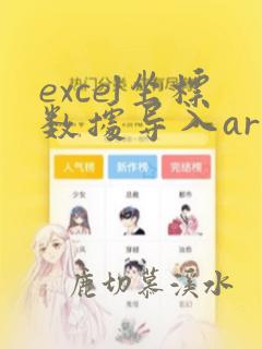 excel坐标数据导入arcgis