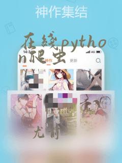 在线python爬虫