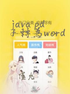java pdf 转为word