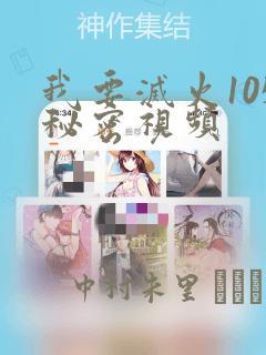 我要灭火105秘密视频：结局+番外