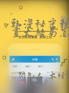 韩漫秘密教学漫画大结局怎么样