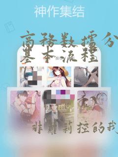 商务数据分析的基本流程