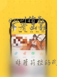 excel指数平滑函数