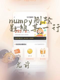 numpy删除数组某一行或者列