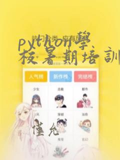 python学校暑期培训