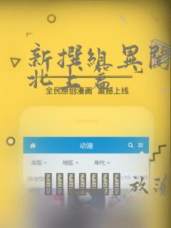 新撰组异闻录 北上篇