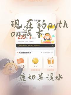 现在的python版本