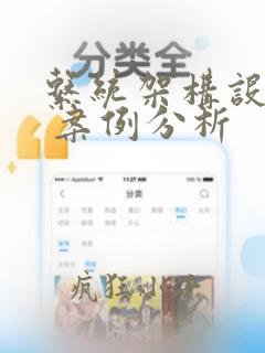 系统架构设计师 案例分析