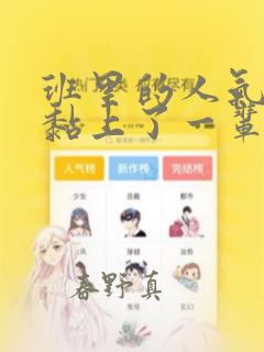 班里的人气偶像黏上了一辈子不想工作的我