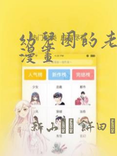 幼儿园的老师们漫画
