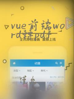 vue前端word转pdf