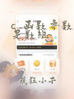 c  函数参数是数组