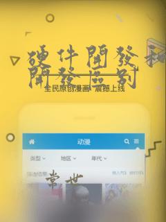 硬件开发和软件开发区别