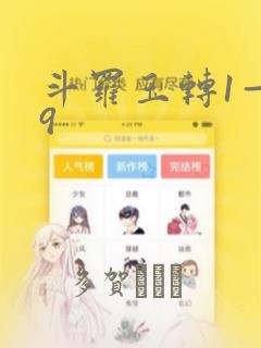 斗罗玉转1—19：结局+番外
