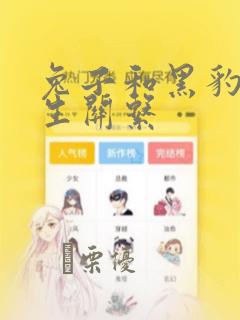 兔子和黑豹的共生关系：结局+番外