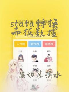 stata转换面板数据